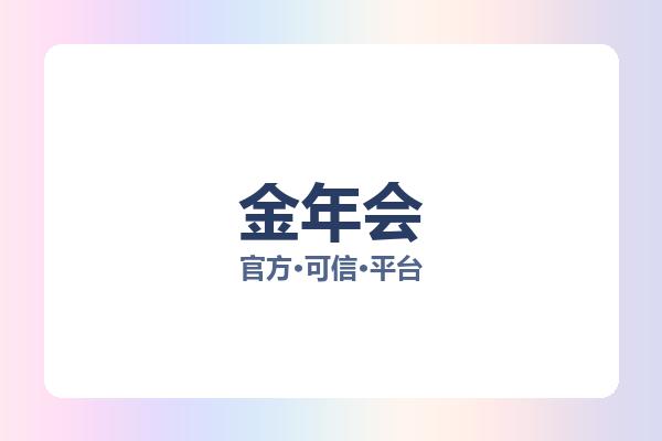 金年会 图片